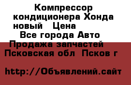 Компрессор кондиционера Хонда новый › Цена ­ 12 000 - Все города Авто » Продажа запчастей   . Псковская обл.,Псков г.